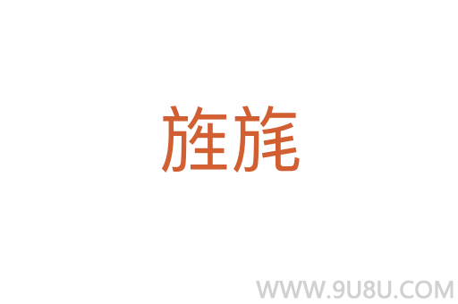 旌旄