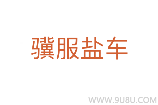 驥服鹽車