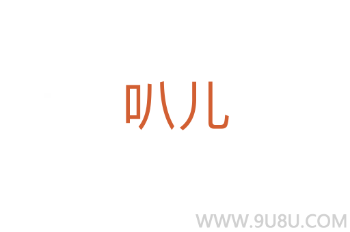 叭兒