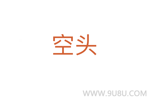 空頭