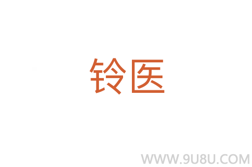 鈴醫(yī)