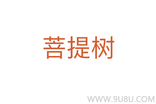 菩提樹