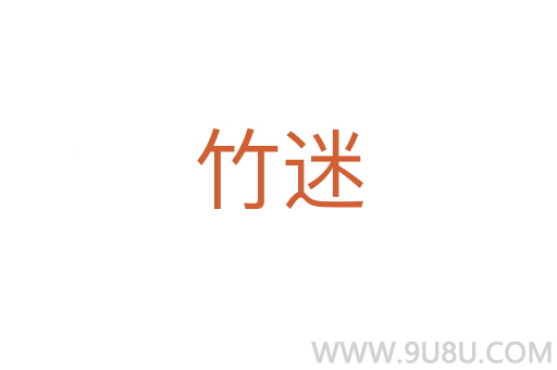 竹迷