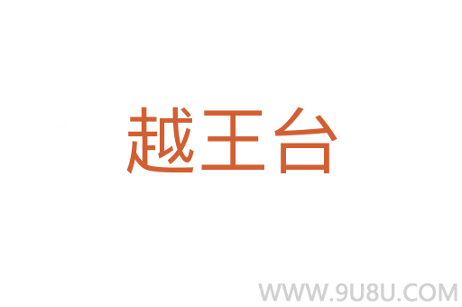 越王臺