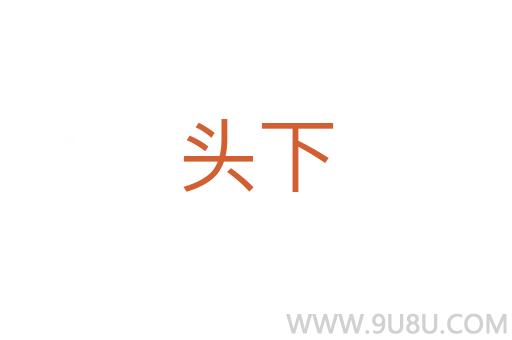 頭下