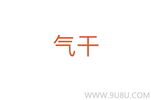 氣干