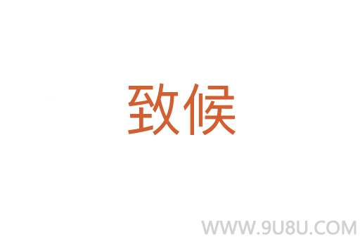 致候