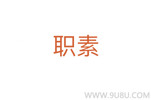 職素