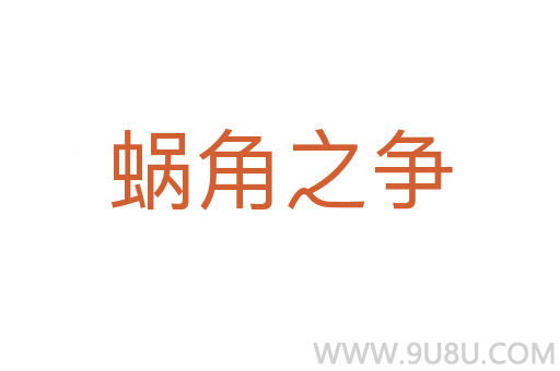蝸角之爭