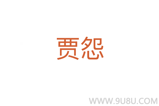 賈怨