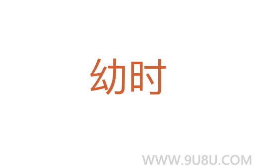 幼時