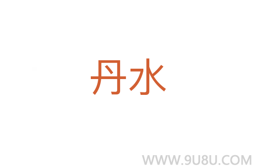 丹水