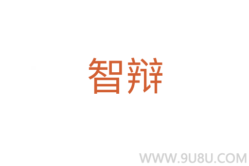 智辯