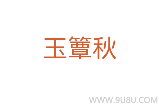 玉簟秋