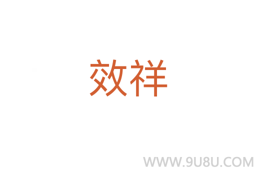 效祥