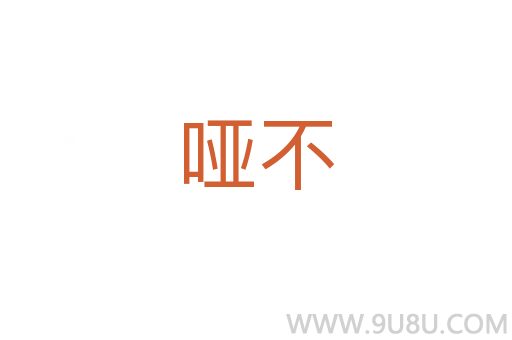 啞不
