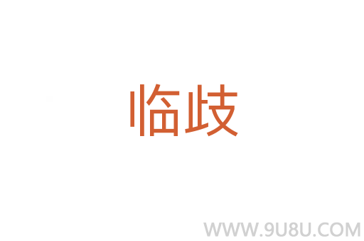 臨歧
