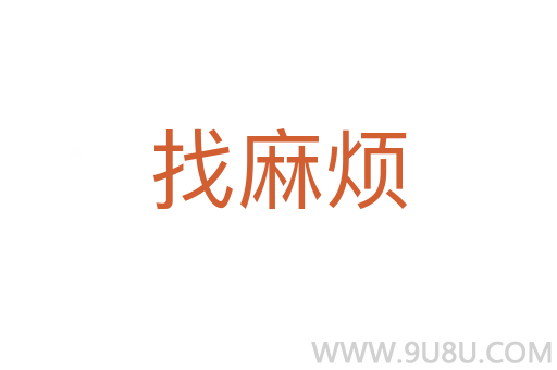 找麻煩