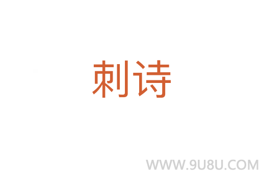 刺詩