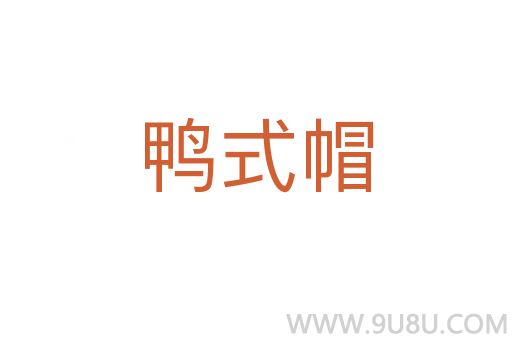 鴨式帽