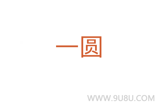 一圓