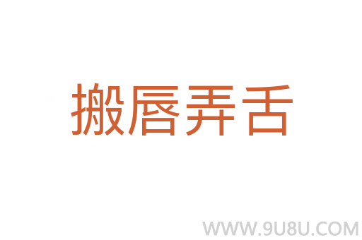 搬唇弄舌