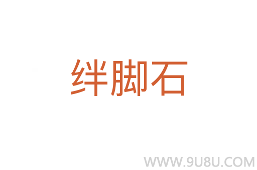 絆腳石