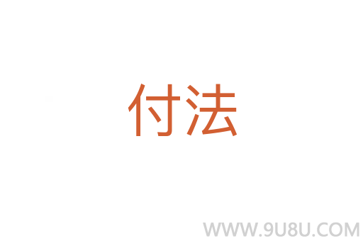 付法