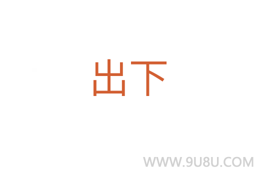 出下