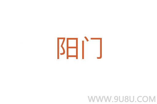 陽門