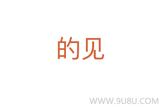 的見