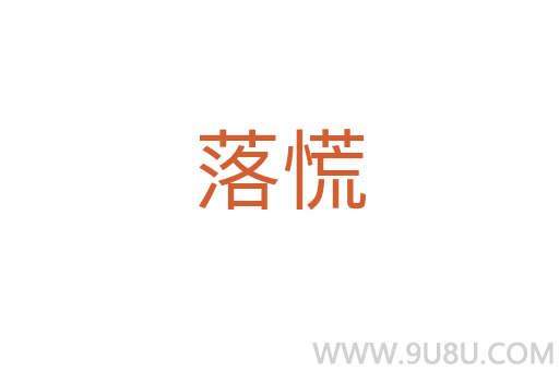 落慌