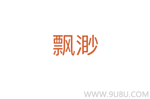 飄渺
