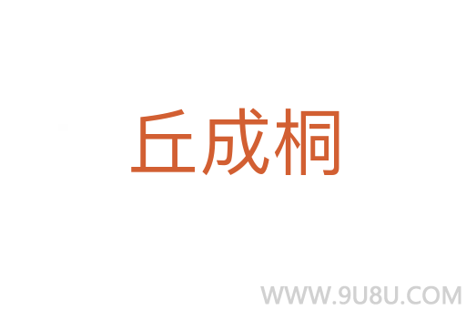 丘成桐