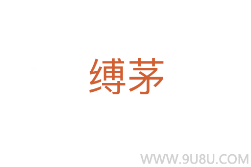 縛茅