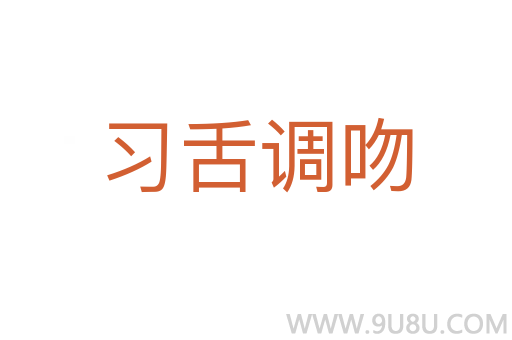 習(xí)舌調(diào)吻