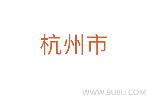 杭州市
