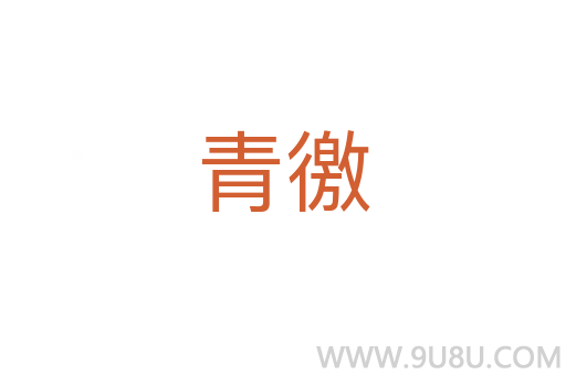 青徼