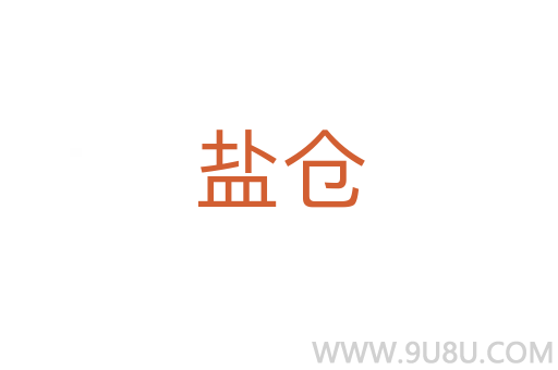 鹽倉(cāng)