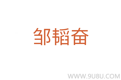 鄒韜奮
