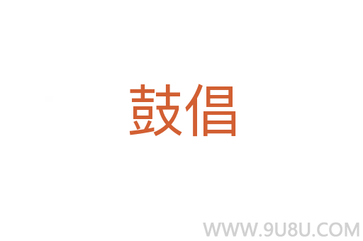 鼓倡
