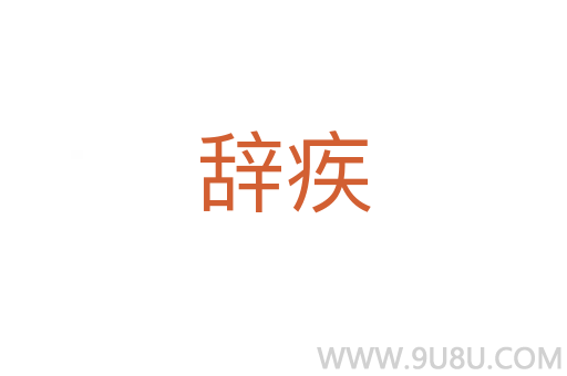辭疾