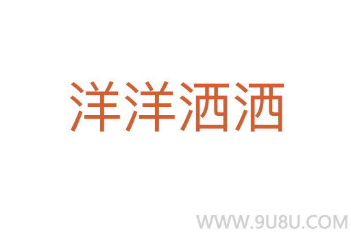 洋洋灑灑