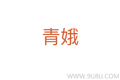 青娥