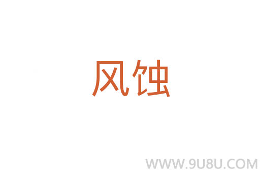 風蝕