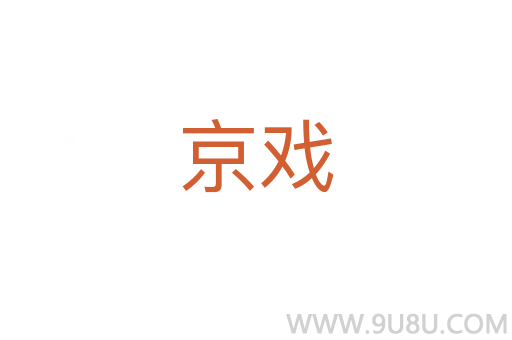 京戲