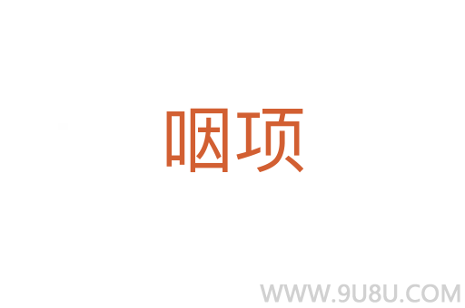 咽項