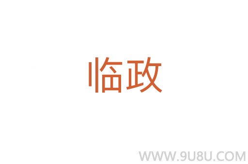 臨政