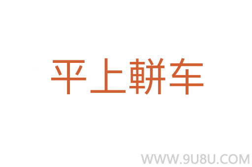 平上軿車