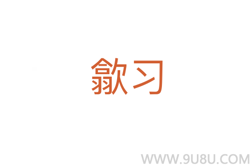 歙習(xí)